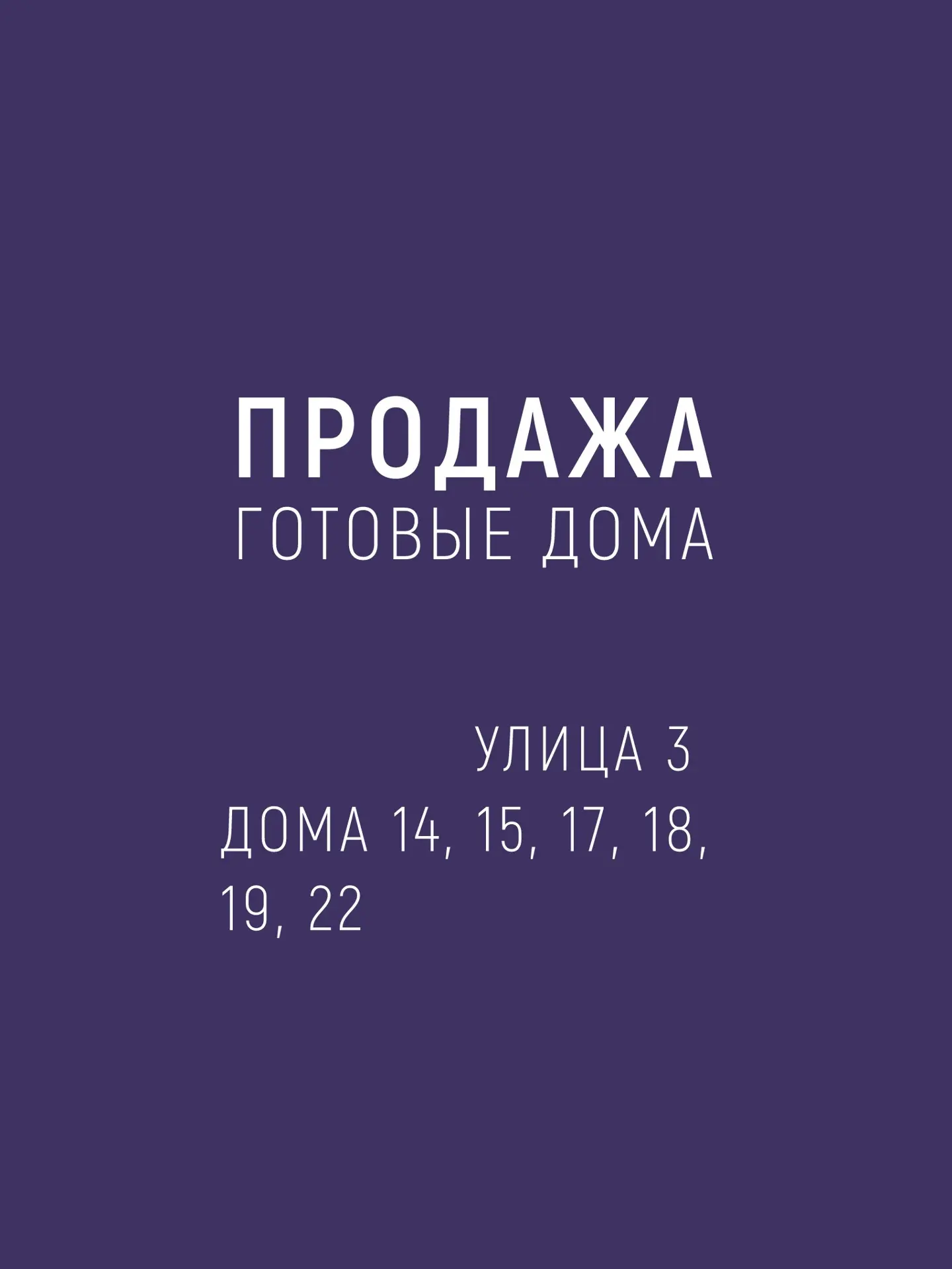Представляем вашему вниманию ещё 6 готовых домов улицы 3.