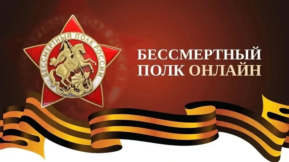 Остался всего 1 день до конца приёма заявок на онлайн-шествие «Бессмертного полка»!