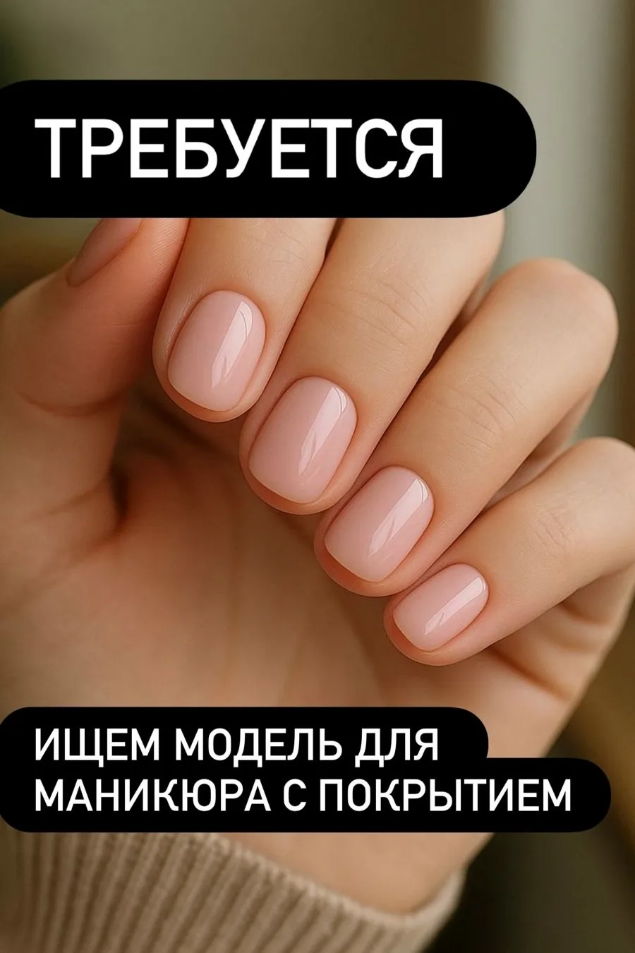 Приглашаем Вас стать моделью для отработки техники маникюра мастера с небольшим опытом ...