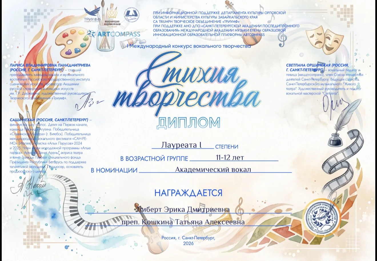 🏆 Эрика Либерт — Лауреат I степени международного конкурса «Стихия творчества»

Ученица нашей школы