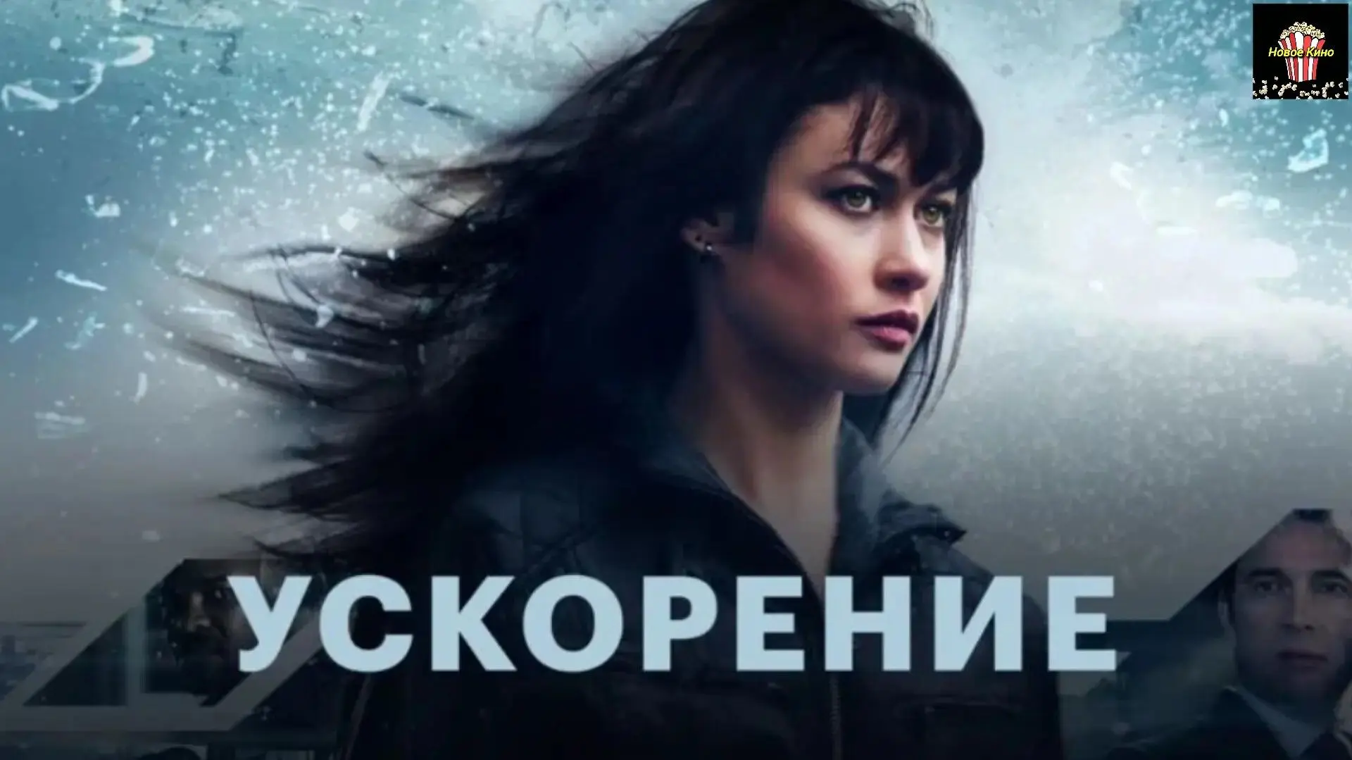 Ускорение (2015) 🎬
