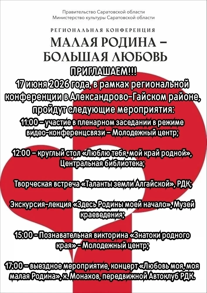 ПРИГЛАШАЕМ!!!
17 июня 2026 года, в рамках региональной конференции в Александрово-Гайском районе, пр