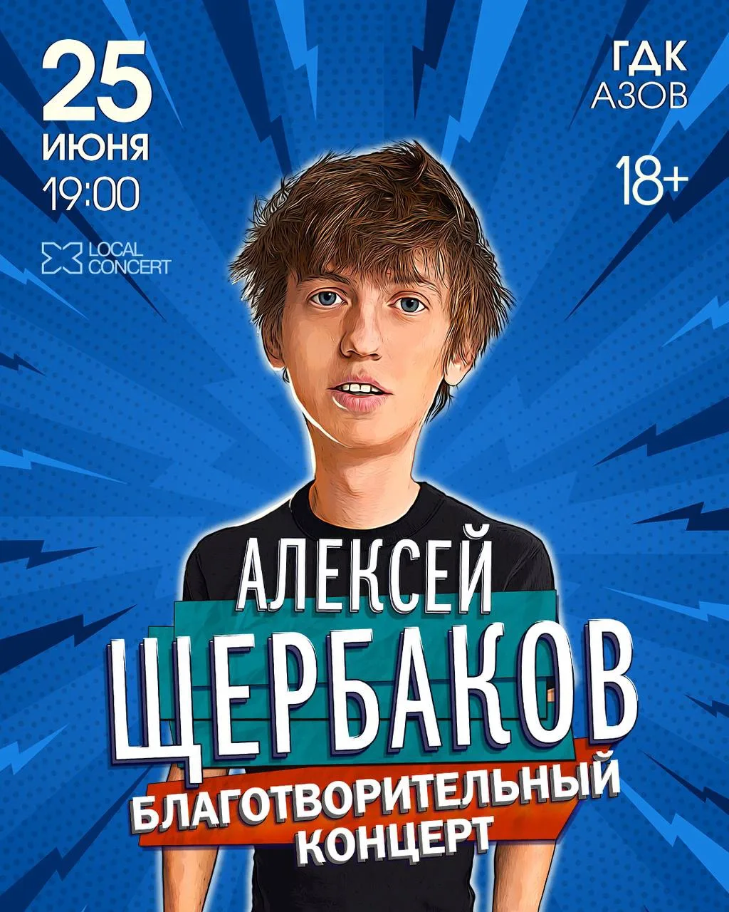 ▫️25 июня в 19:00
🏛️ГДК г. Азова

Благотворительный концерт 
АЛЕКСЕЯ ЩЕРБАКОВА
 🎟️Билеты в продаже