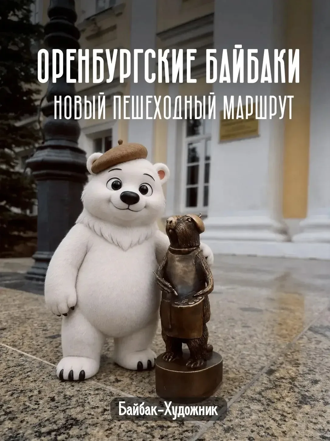 🐻 Мишка не смог пройти мимо оренбургских байбаков