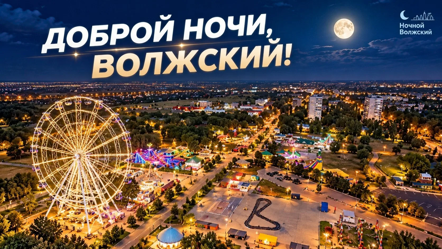 🌙 Доброй ночи, Волжский