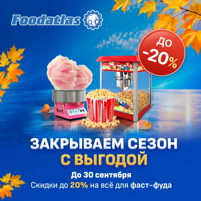 ↗️ Готовимся к осенним каникулам выгодно! Скидки до 20% на попкорн-машины, аппараты для...