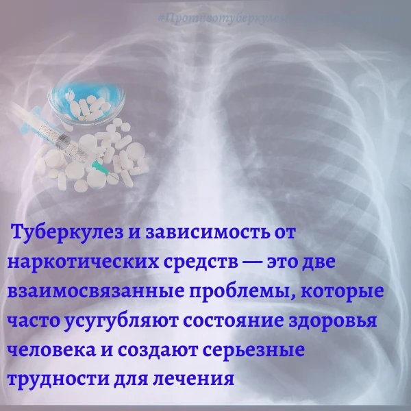 Взаимосвязь туберкулеза и наркотической зависимости

Туберкулез и зависимость от наркотических средс