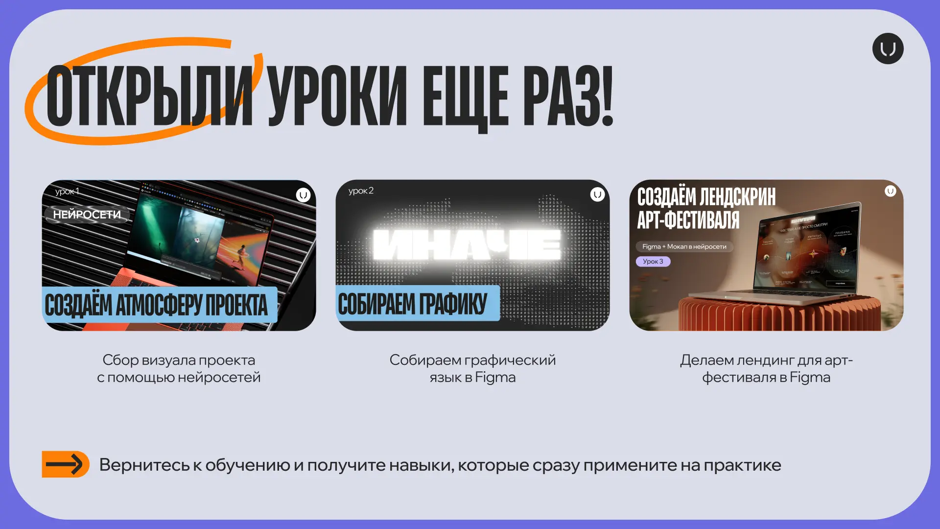 Вернули уроки, чтобы вы успели их посмотреть 🥳
