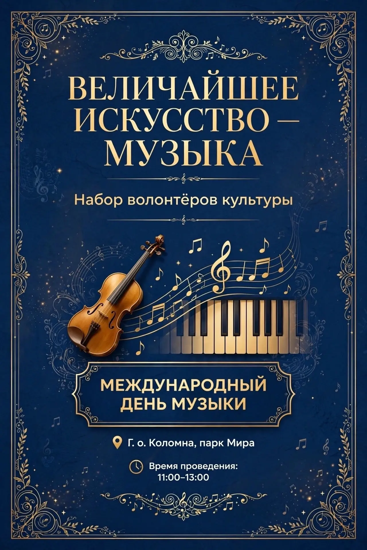 🎹 Хотите стать частью прекрасного культурного события и подарить городу праздник? Мы о...