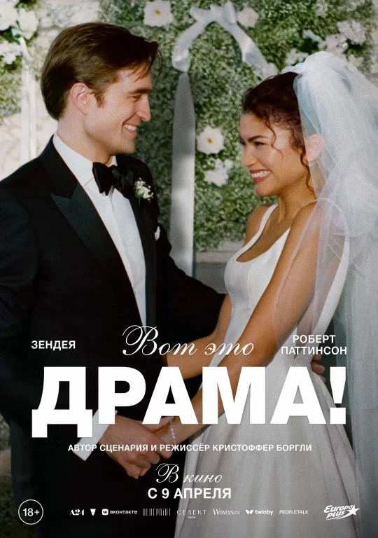 🎦 Фильм «Вот это драма!»