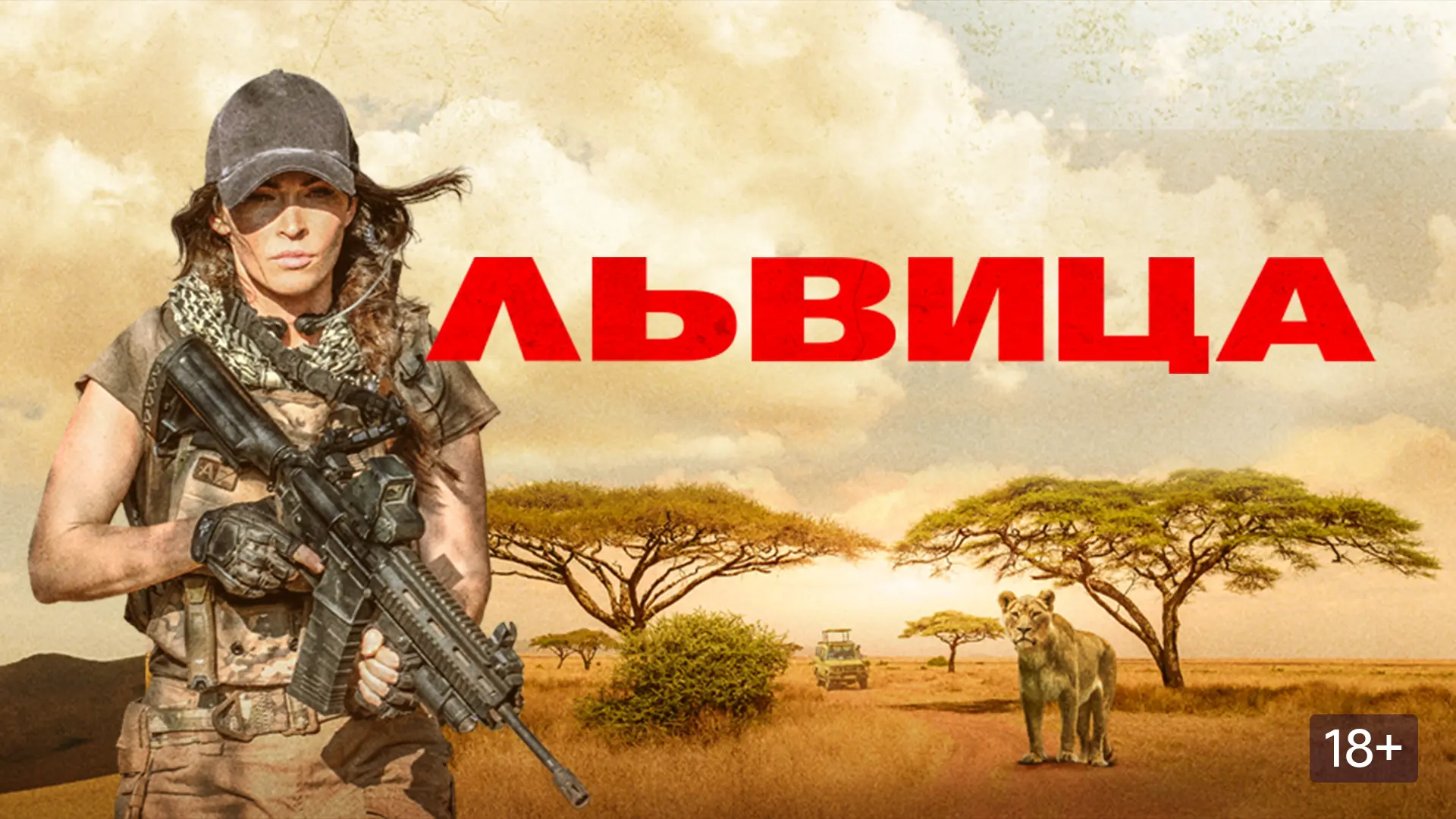 Львица 2020