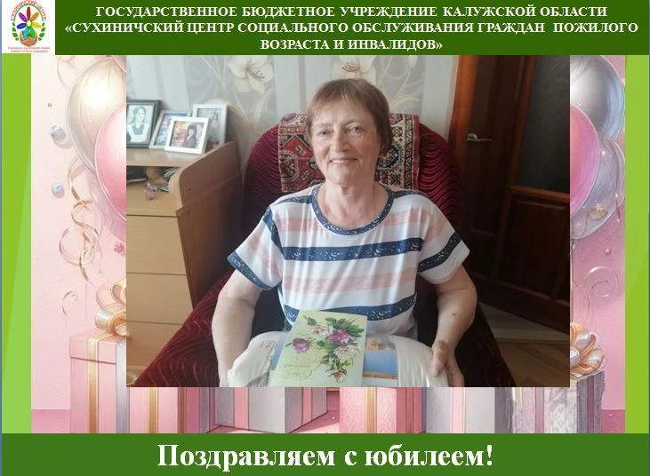 🎉🎂Свой 85 летний юбилей отметила жительница Сухиничей, инвалид III группы - Милютина ...
