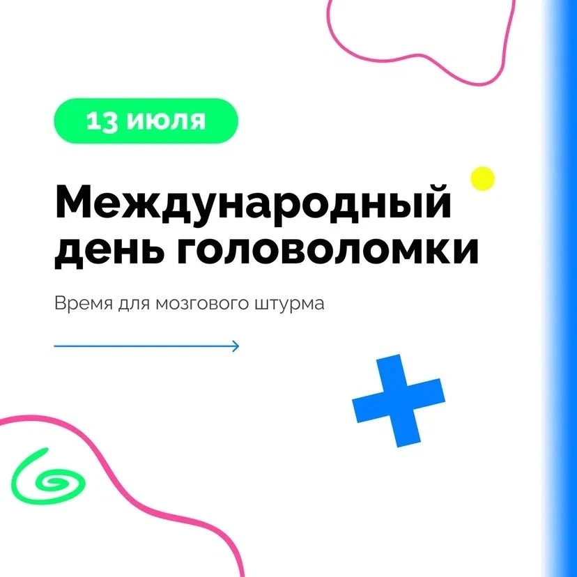 13 июля — Международный день головоломки!

🔎Любите поломать голову над задачкой?
Сегодня для для ва