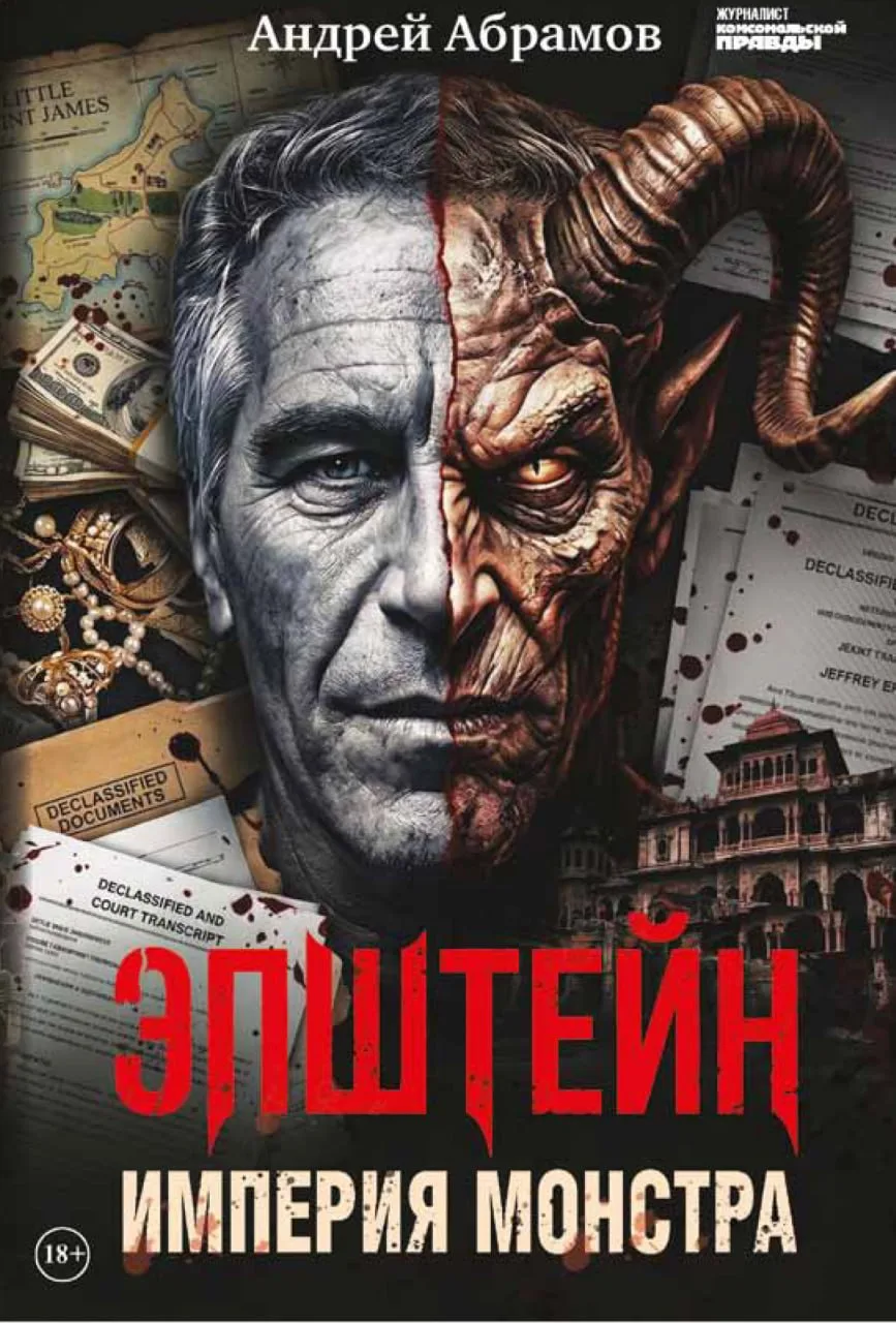 Почти две недели, не спеша, я сходил в адЪ - с помощью книги "Эпштейн. Империя монстра". Написал ее 