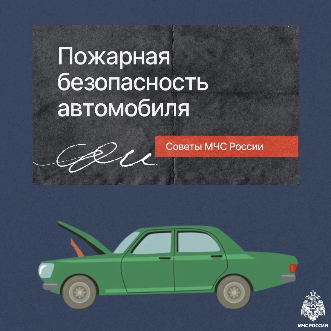 Пожарная безопасность автомобиля — это не просто рекомендации, а жизненно важная необходимость🚗  Каж