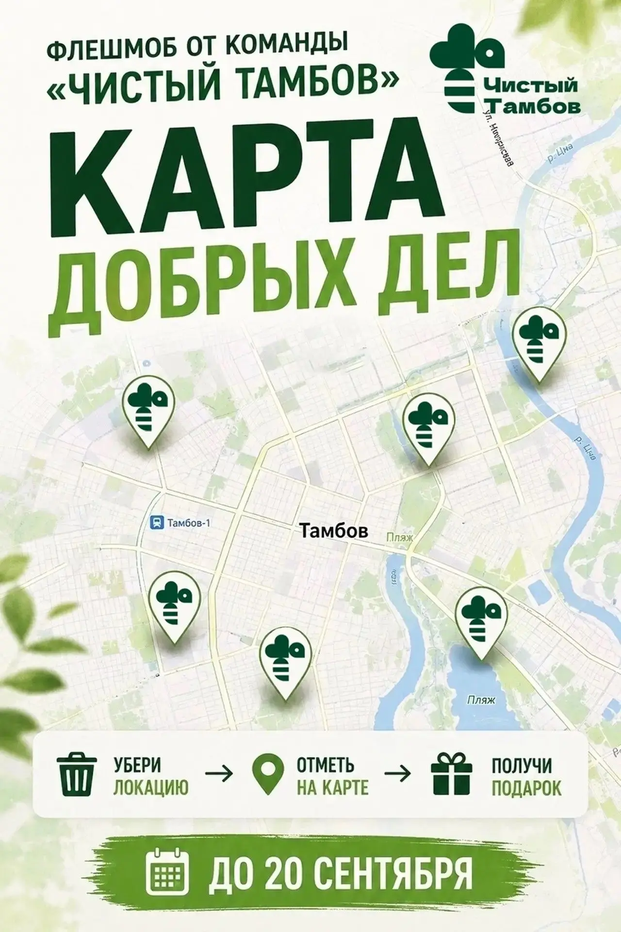 «Карта добрых дел»: флешмоб команды «Чистый Тамбов»