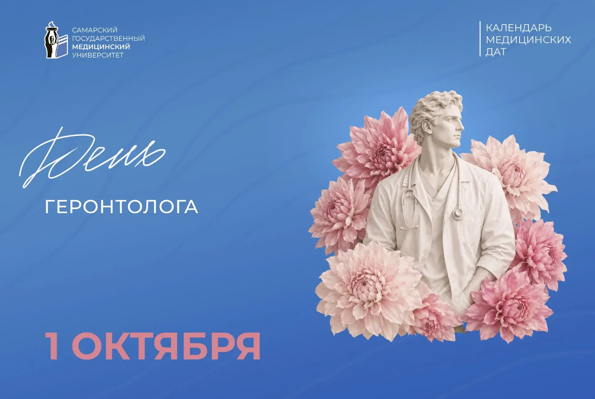 🌸 Уважаемые коллеги, поздравляем с профессиональным праздником - днем геронтолога!