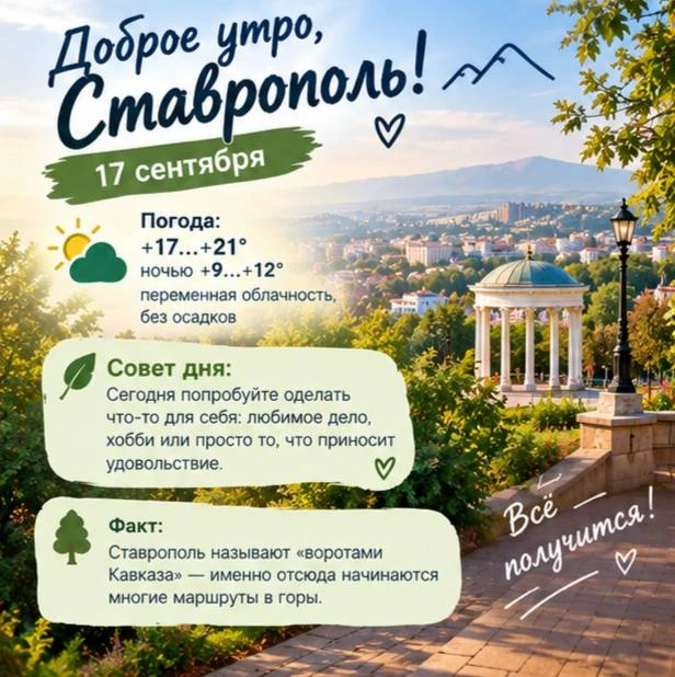 ☀️ Доброе утро, Ставрополь!