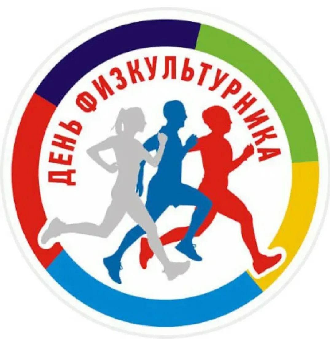 🎉 Давайте разгоним тучи своей энергией! 🎉

Приглашаем всех на спортивный праздник ко Дню физкульту