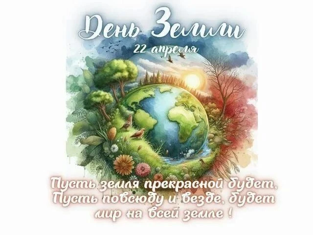 Сегодня Всемирный день Земли!