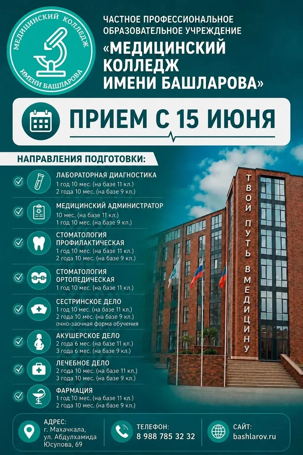 Открыт приём в Медицинский колледж имени Башларова!
• Начало приёмной кампании — с 15 июня
Направлен