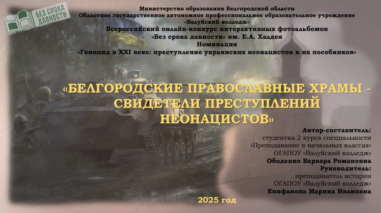 «Белгородские православные храмы – свидетели преступлений неонацистов» - победитель в номинации «Ген