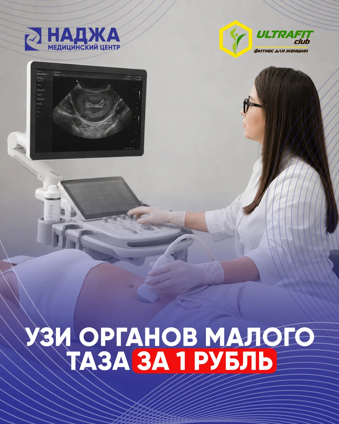 🎁 УЗИ органов малого таза в подарок — для клиентов УЛЬТРАФИТ 💚