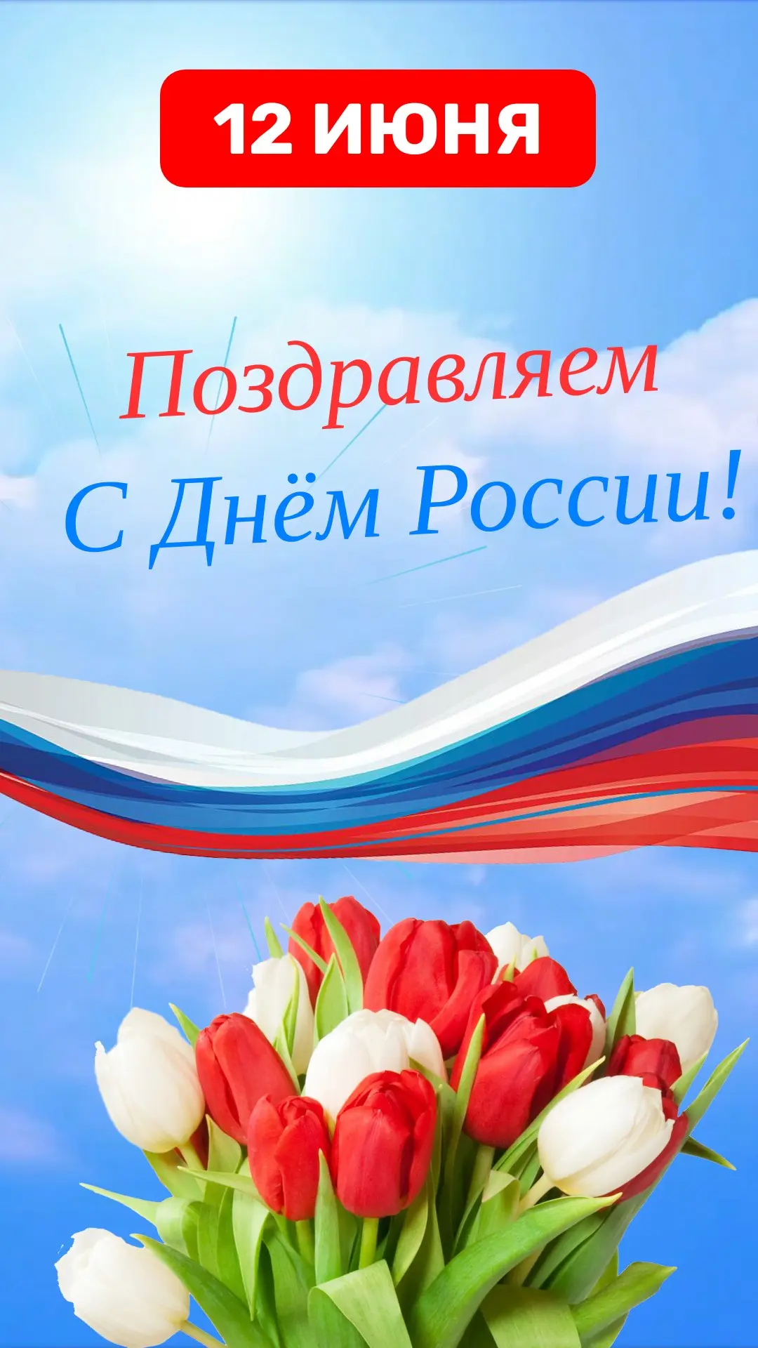 🎉 С Днём России! 🇷🇺

От Управления образования примите самые тёплые поздравления с главным госуда