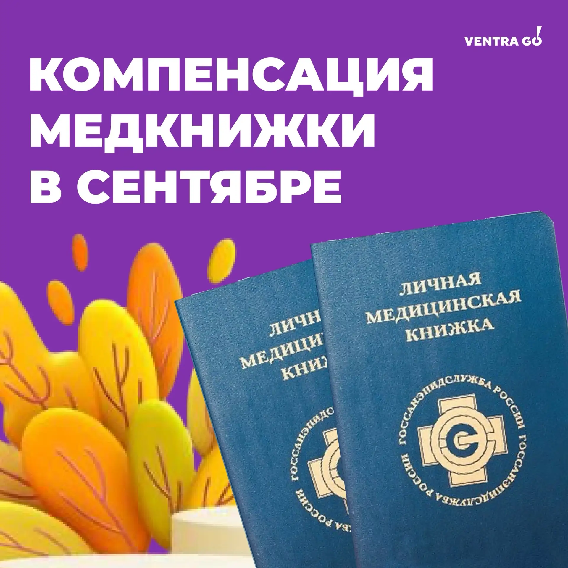 🍂 Новый месяц = новые условия для получения компенсации ЛМК