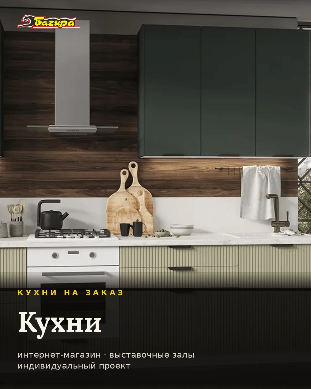 🍽 Кухни от Багиры — под любой запрос