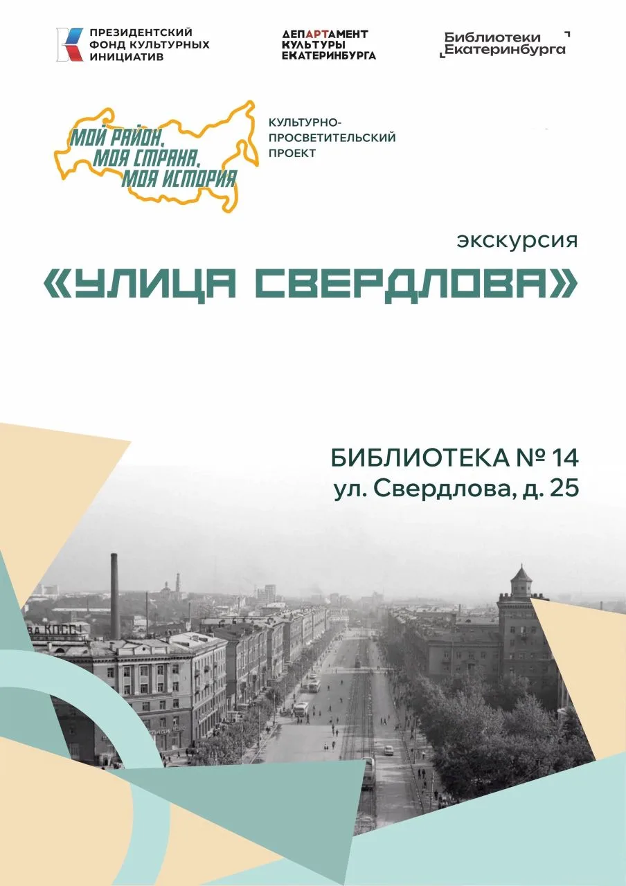 Муниципальное объединение библиотек приглашает на пешеходную экскурсию по улице Свердлова в рамках п