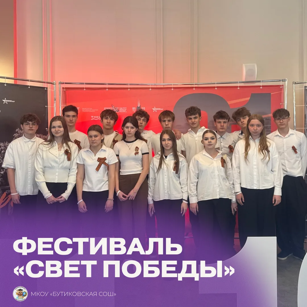 Ученики МКОУ «Бутиковской СОШ» приняли участие в патриотическом фестивале «Свет Победы»...