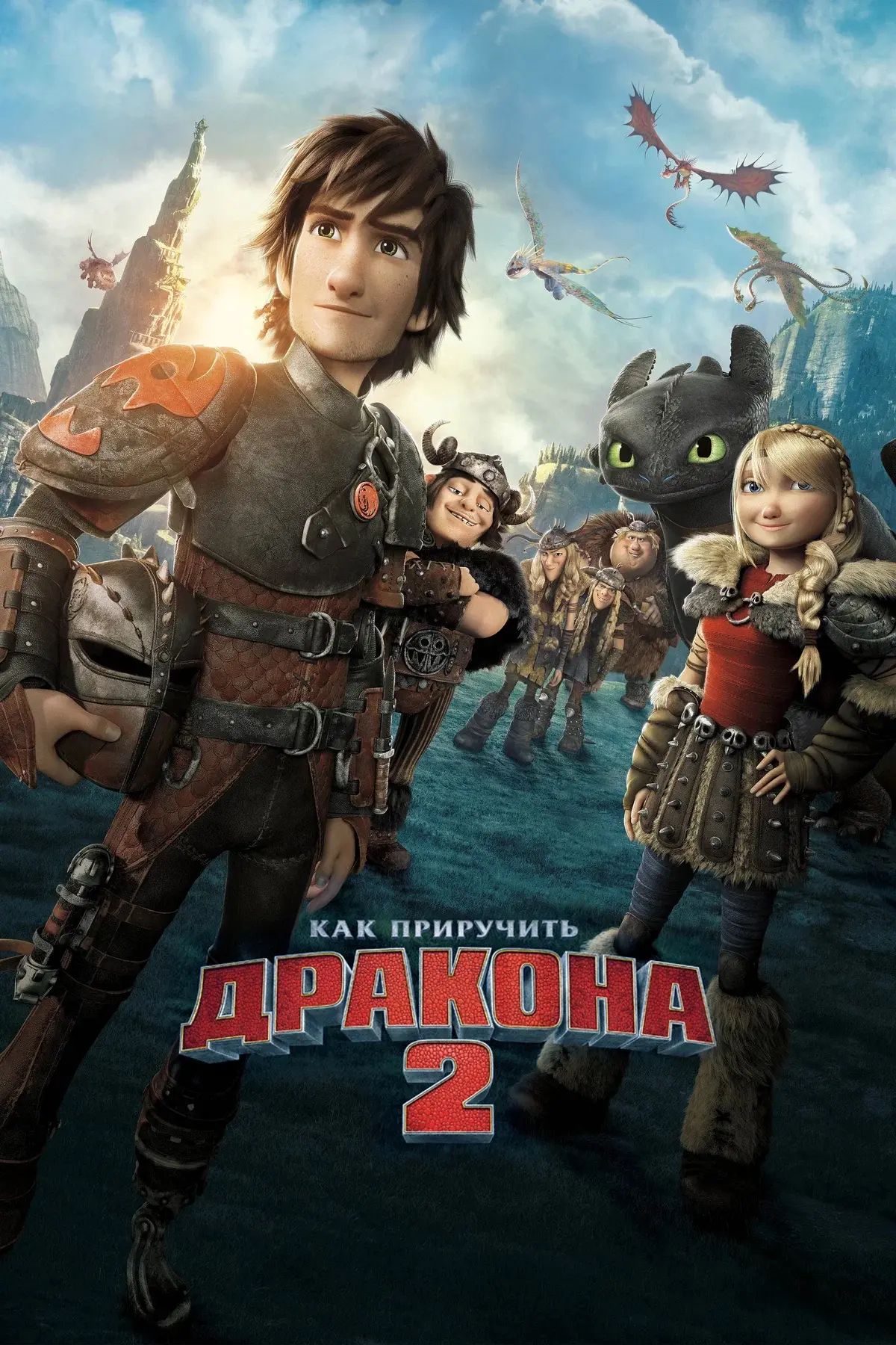 🍿 Как приручить дракона 2 (2014)