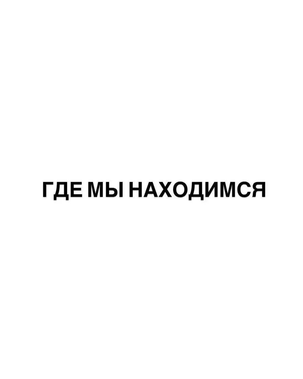 Наши адреса ❤️