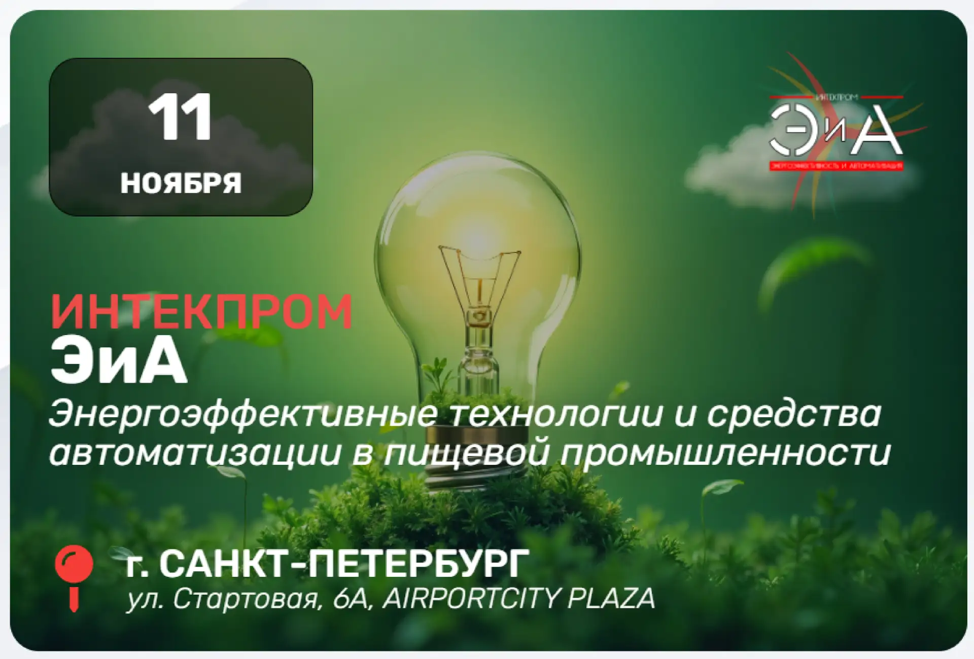 ⚡️ИНТЕКПРОМ ЭИА. Энергоэффективные технологии и средства автоматизации в пищевой промыш...
