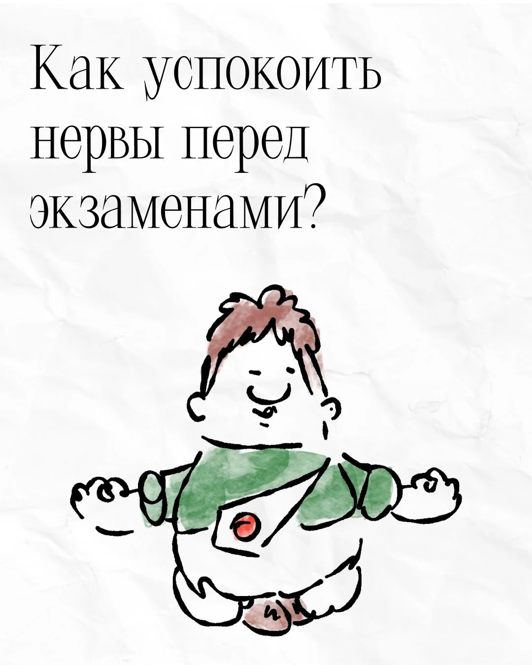Экзамены — один из самых стрессовых периодов для учащихся. В это время даже хорошо знакомые темы нач