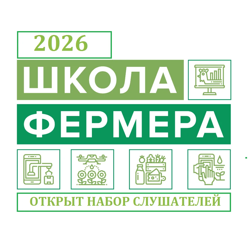 Открыт прием в Школу фермера — 2026