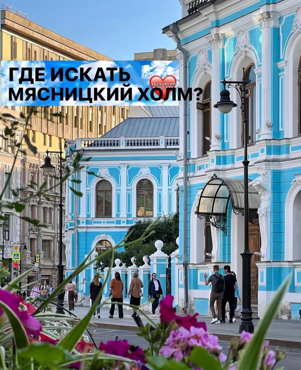ПЕРЕУЛКАМИ МЯСНИЦКОЙ