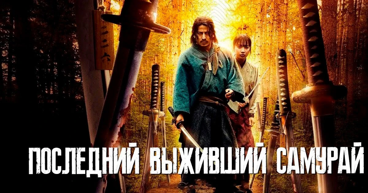Икусагами: Последний самурай 2025
Жанр: драма боевик
Япония после войны Босин: век перемен, самураев
