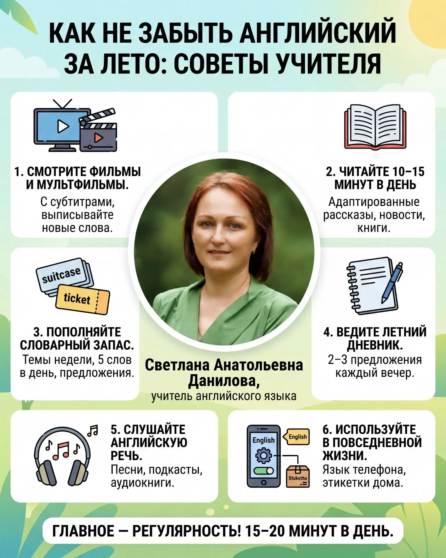 НАШИ СОВЕТЫ: КАК НЕ ЗАБЫТЬ ЯЗЫК ЗА ЛЕТО

⚡️ Летние каникулы — это время отдыха, поездок и свободы от