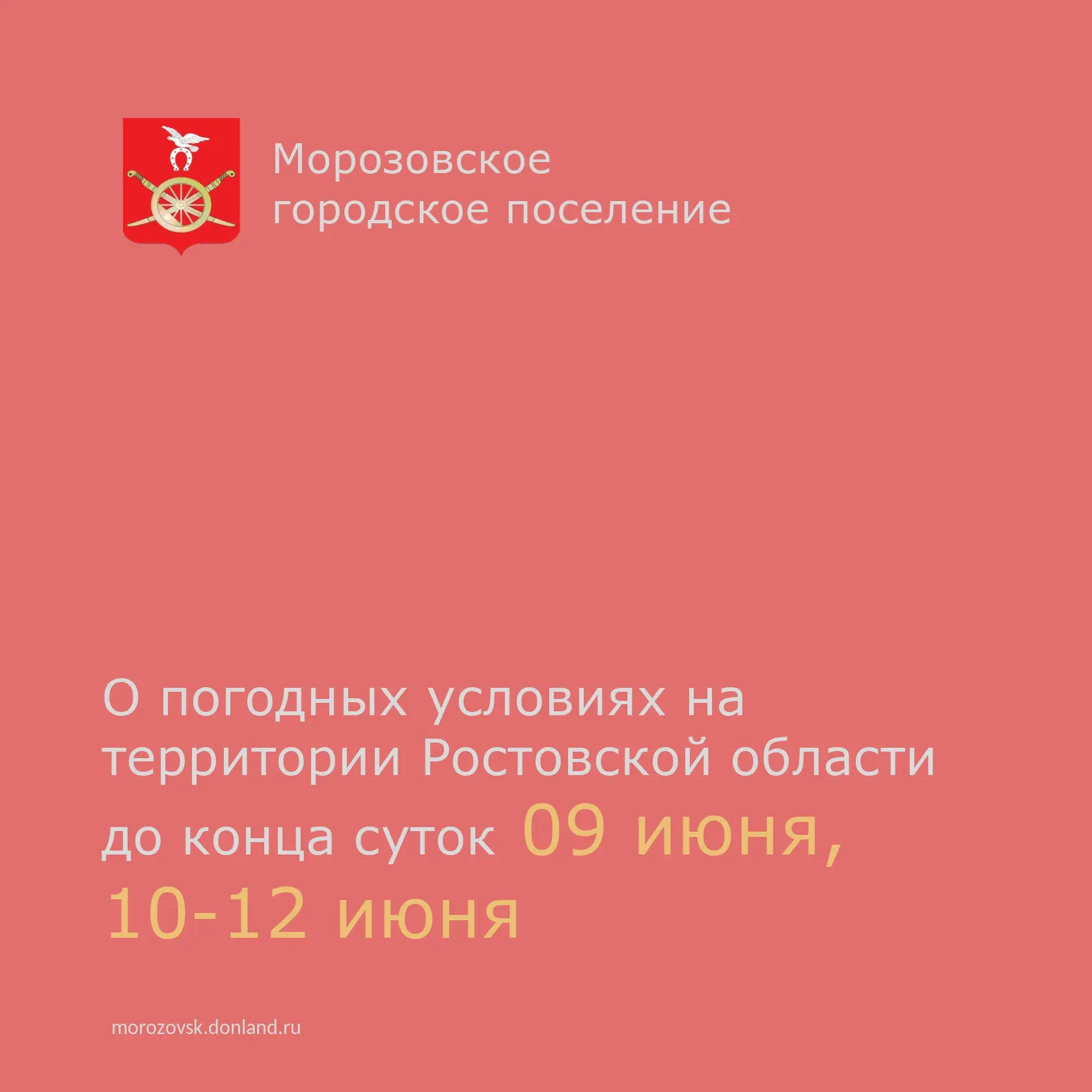 📣  По данным Росгидрометцентра до конца  суток 09  июня, в течении суток 10, 11 и 12 июня местами  