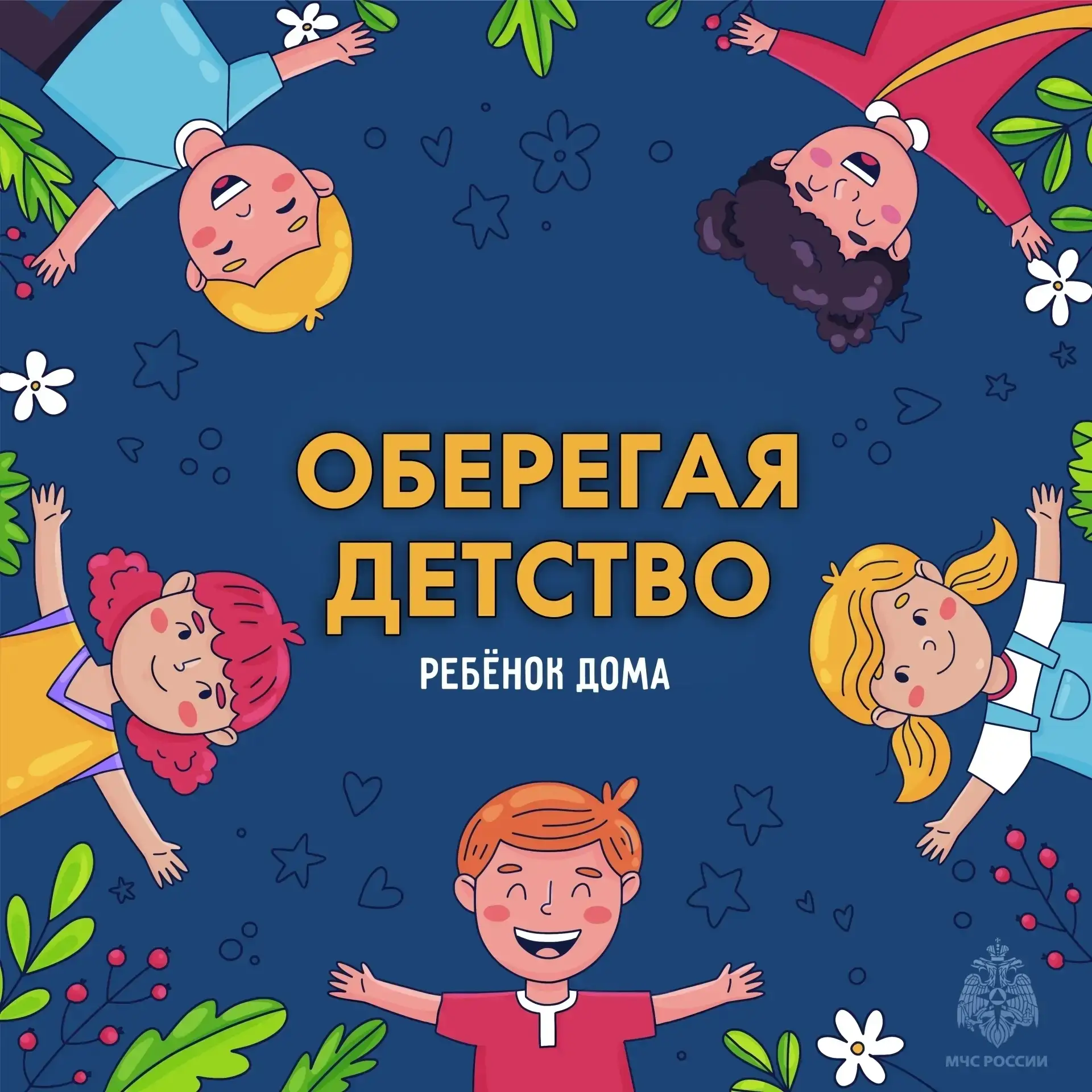 🚒 МЧС России напоминает: 👫 Безопасность ребенка – зона твоей личной ответственности❗

🏡 Дом – это