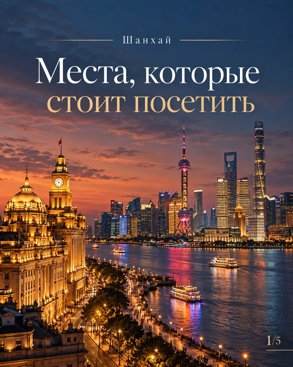 🇨🇳 Шанхай: что посмотреть в первую очередь?