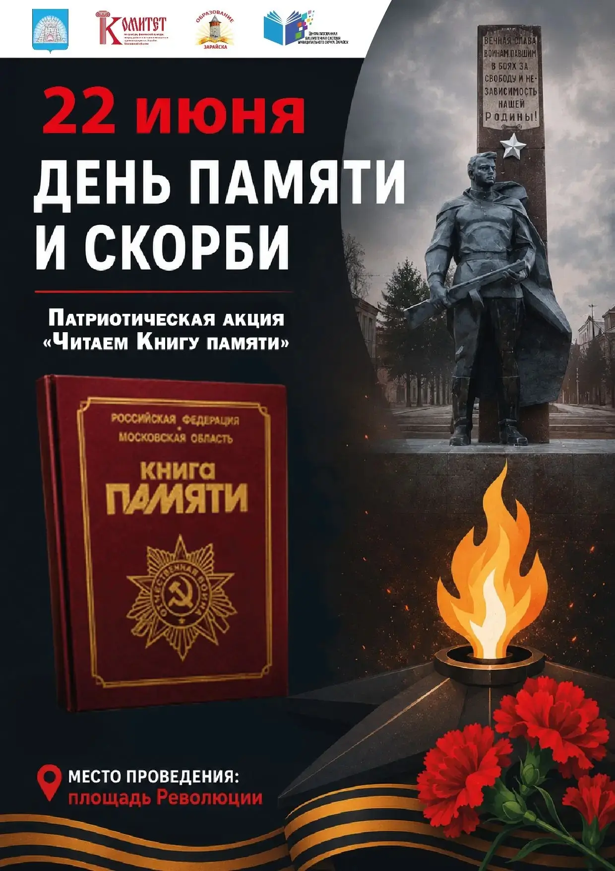 22 июня — «Читаем книгу Памяти у Вечного огня»