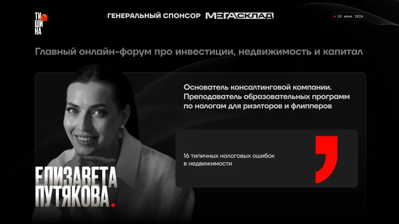 10 июня я выступила на большом онлайн-форуме ТИШИНА в секции: налоги и право 

Форум собрал >1200 уч