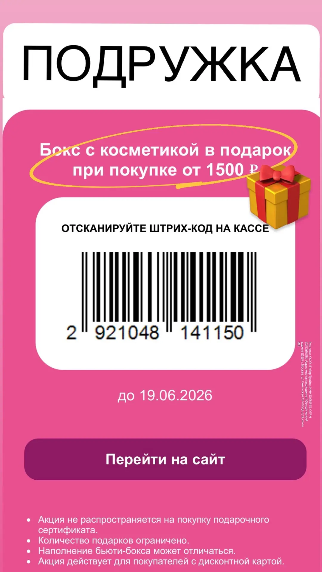 ❤️❤️❤️Только по 19.06
Бьюти-бокс в ПОДАРОК от Подружки🎁 

В РОЗНИЧНЫХ МАГАЗИНАХ СТРАНЫ сети Подружк