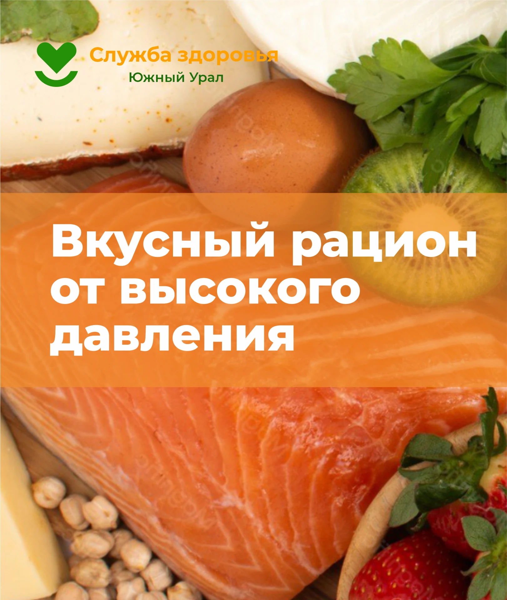 🍽️  Вкусный рацион от высокого давления 🍽️