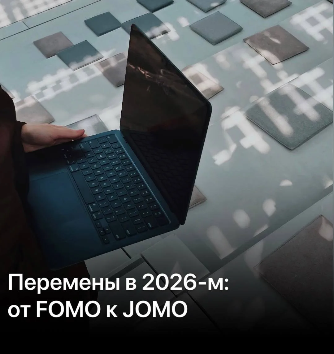 Удовольствие от возможности что-то пропустить