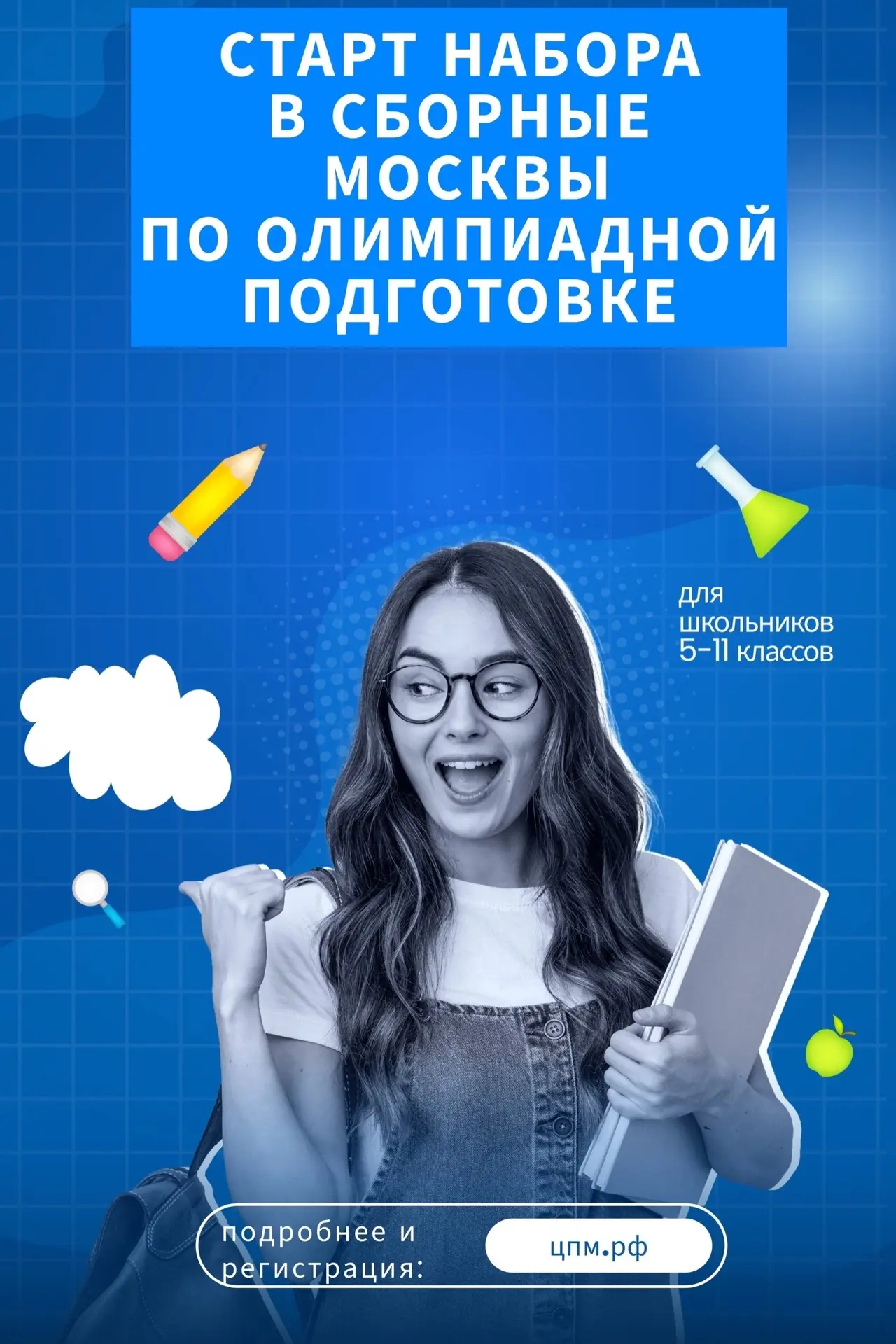 🚀Стартовал набор на занятия по подготовке к олимпиадам в сборных командах Москвы
