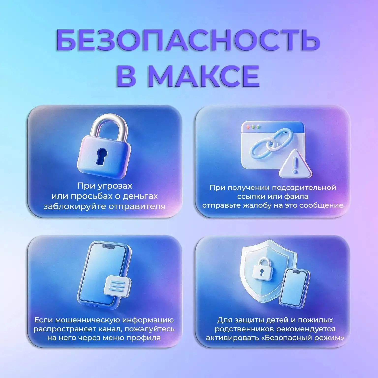 Как защититься от мошенников в мессенджере МАКС?